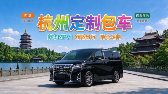[Privat transport Hangzhou-Ningbo | Hangzhou Xiaoshan | Hangzhous Østbanegård] Charterbil med chauffør fra Hangzhou til Ningbo | Fenghua | Xiangshan + tilgængelig for Hongkong, Macao og Taiwan + tilpassede rejseplaner