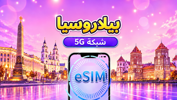 روسيا البيضاء | eSIM 5G | يدعم خرائط Google وTikTok وChatGPT | حزمة يومية/حزمة بيانات | 1-30 يومًا | فوترة لمدة 24 ساعة | رمز QR