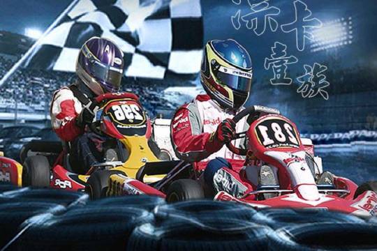 深圳專業卡丁車賽道體驗 - 漂卡E族（觀瀾湖店）包頭盔包觀瀾湖景點入園票