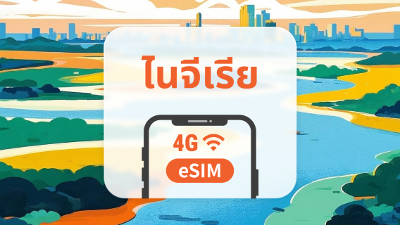eSIM ของไนจีเรีย | รองรับเครือข่ายคู่ | 1–30 วัน | QR โค้ดส่งทันที