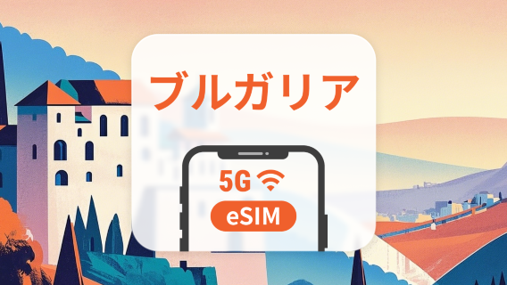 ブルガリア 5G eSIM | 複数のネットワーク | 1～30日 | QRコード即時利用可