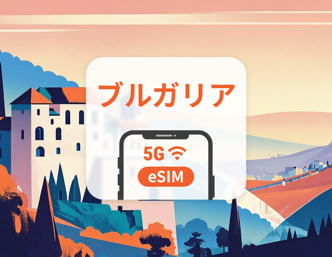 ブルガリア 5G eSIM | 複数のネットワーク | 1～30日 | QRコード即時利用可