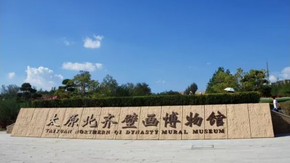 山西北齊壁畫博物半日遊【子曰旅行＋2.5H中高級講師】