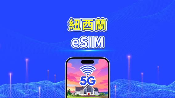 紐西蘭 eSIM | 5G/4G | 日用包/流量包 | 1–30天 | 自然日計費 | QR Code