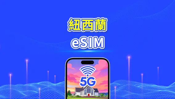 紐西蘭 eSIM | 5G/4G | 日用包/流量包 | 1–30天 | 自然日計費 | QR Code