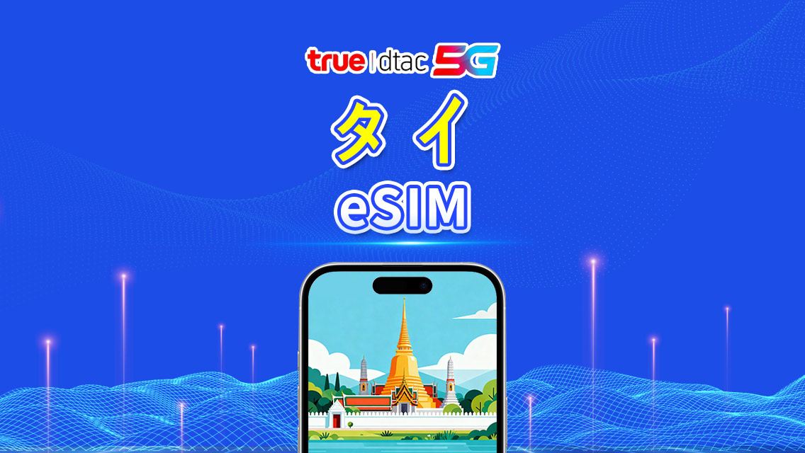 タイ truemove 5G eSIM | 総データプラン/無制限データ | 1〜30日間 | 24時間ごとの課金 | QR code