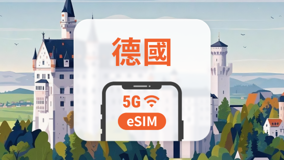 德國 5G eSIM | 雙網覆蓋 | 可用ChatGPT＆TikTok | 1-30天超多套餐可選 | 即買即用 | QR Code