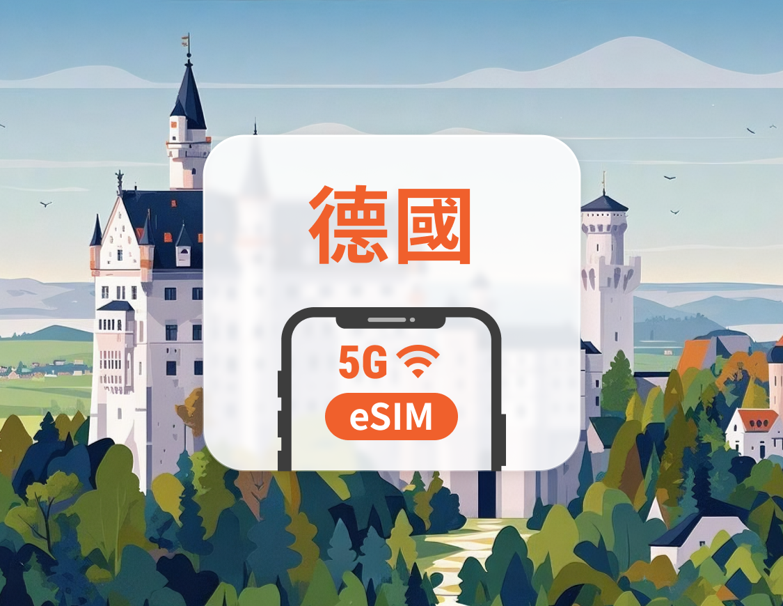德國 5G eSIM | 雙網覆蓋 | 可用ChatGPT＆TikTok | 1-30天超多套餐可選 | 即買即用 | QR Code