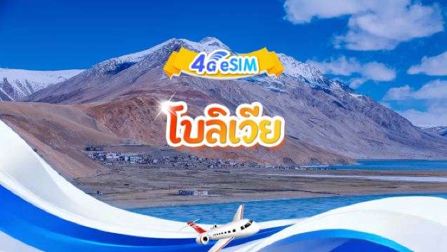 อีซิม 4G โบลิเวีย|แพ็คเกจรายวัน/แพ็คเกจรวม|1GB/วัน - รวมทั้งหมด 30GB|1-30 วัน|ระบบ 24 ชั่วโมง|รหัสคิวอาร์