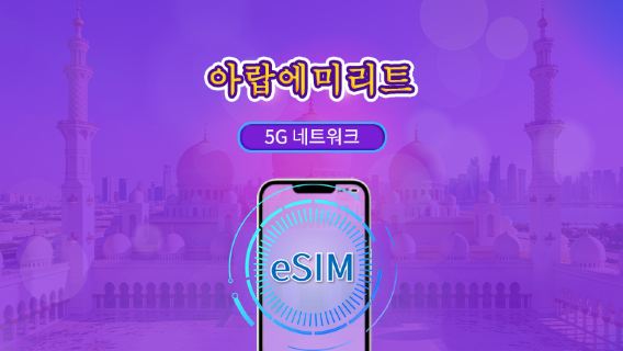 UAE | 5G/4G eSIM | 일일권 / 총 패키지 | 24시간 단위 | 1~30일 | QR 코드