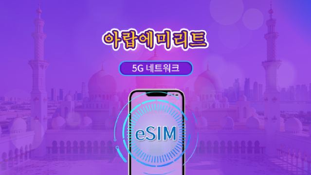 UAE | 5G/4G eSIM | 일일권 / 총 패키지 | 24시간 단위 | 1~30일 | QR 코드