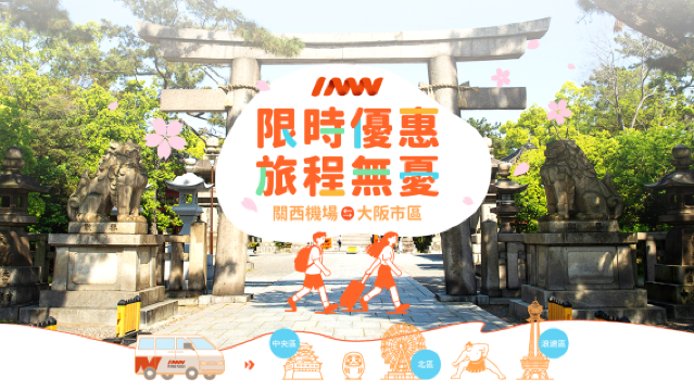 大阪關西機場-大阪市24區機場線巴士票(小巴輕鬆到門)