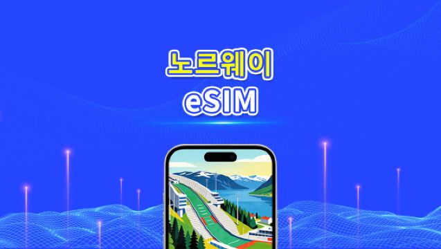 노르웨이 eSIM | 5G/4G | 고속 데이터 | 24시간 | 1~30일 | QR 코드