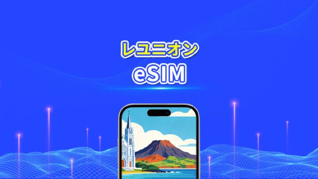 フランス領レユニオン eSIM | 4G | 1 日単位 / 総データパッケージ | 1~30 日 | 24 時間課金 | QR コード