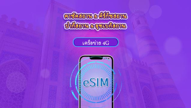 คาซัคสถาน/คีร์กีซสถาน/ปากีสถาน/อุซเบกิสถาน | eSIM 4G | แบบรายวัน / แพ็กเกจรวม | คิดค่าบริการทุก 24 ชม. | 1–30 วัน | คิวอาร์โค้ด