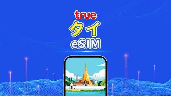 タイ TrueMove 5G eSIM|データ総量プラン/無制限データ|1~30日|24時間単位課金|QR Code