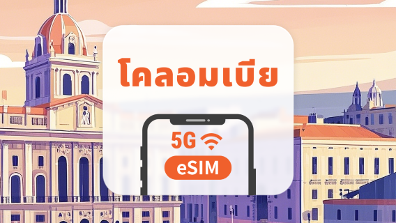 โคลอมเบีย eSIM | All AI & TikTok | 1-30 วัน | QR Code