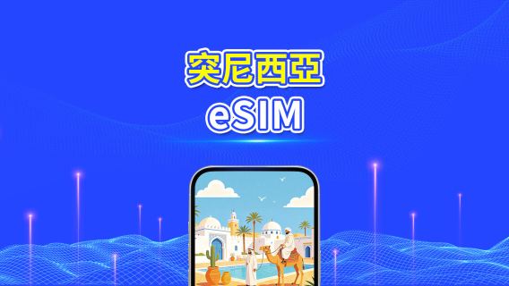 突尼西亞 5G eSIM  | 雙網絡 | 全面支援 AI 與 TikTok | 每日/總量流量方案 | 1–30天 | 24小時計費 | QR Code