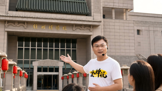 【金牌說】徐州博物館2H講解 精品小團 大咖講師 可選含票