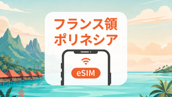 フランス領ポリネシア eSIM｜AIアプリ・TikTok｜1~30日｜QRコード