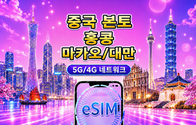 중국 본토/홍콩/마카오/대만 5G/4G eSIM | Google 지도 / ChatGPT 지원 | 일일/총 데이터 요금제 | 24시간 청구 | 1-30일 | QR 코드