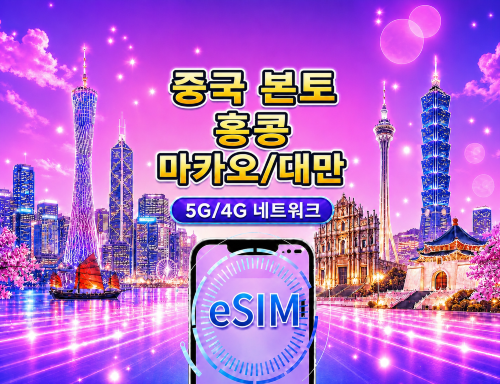중국 본토/홍콩/마카오/대만 5G/4G eSIM | Google 지도 / ChatGPT 지원 | 일일/총 데이터 요금제 | 24시간 청구 | 1-30일 | QR 코드