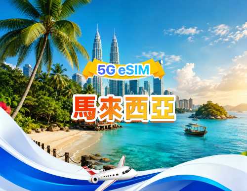 馬來西亞 5G eSIM | 四網·支援所有AI & TikTok | 500MB/日-總量30GB | 1-30天 | 24小時計費 | QR code