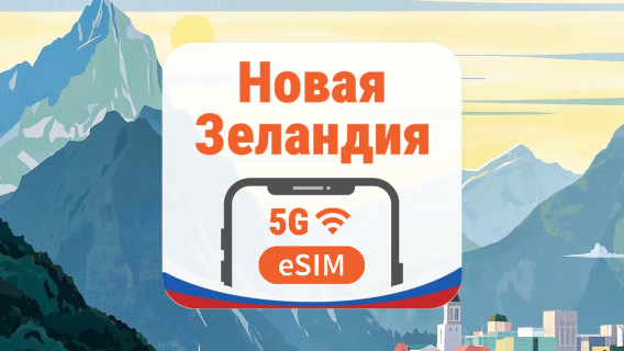 Новая Зеландия 5G eSIM | AI и TikTok | 1–30 дней | QR-код