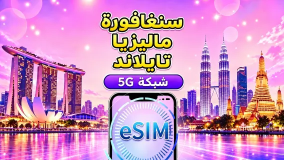 سنغافورة / ماليزيا / تايلاند 5G eSIM | يدعم Google Maps / TikTok / ChatGPT | خطط بيانات يومية / إجمالية | فوترة 24-Hour | 1–30 يوم | QR Code