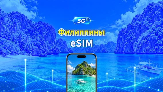 Филиппины 4G/5G eSIM | Ежедневный/общий пакет данных | 1–30 дней | Посуточная тарификация (24 часа) | QR-код