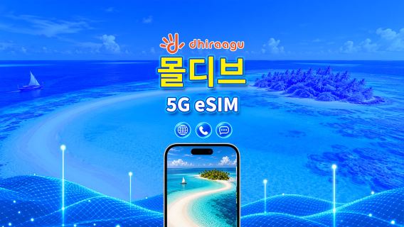 몰디브 Dhiraagu 5G eSIM | 데이터 패키지 | 통화 + 로컬 번호 | 10-30일 선택 가능 | 자연일 기준 요금 청구 | QR 코드