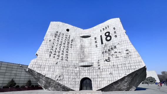 【獨立包團】瀋陽九一八歷史博物館+私享導遊+導覽講解1H