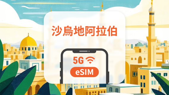沙烏地阿拉伯 5G eSIM | 可用ChatGPT | 1-30天超多套餐可選 | 即買即用 | QR Code