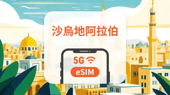 沙烏地阿拉伯 5G eSIM | 可用ChatGPT | 1-30天超多套餐可選 | 即買即用 | QR Code