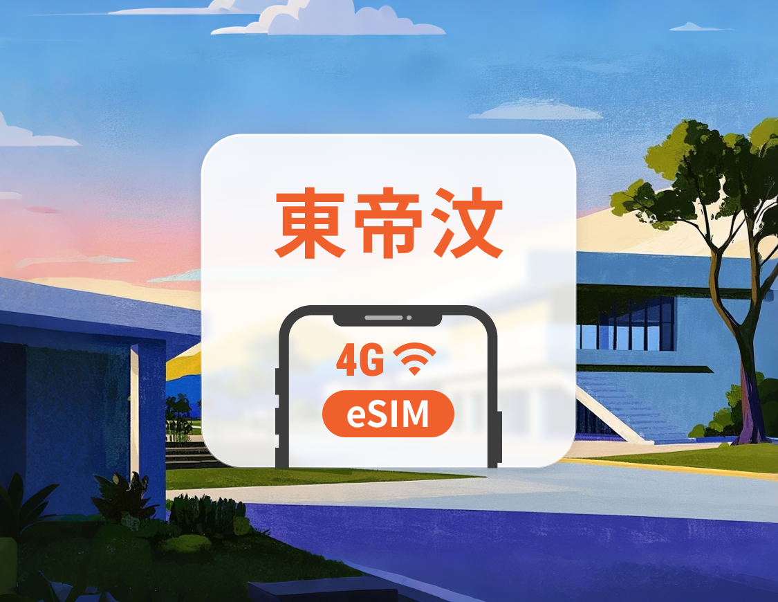 東帝汶 eSIM | 可用TikTok | 1-30天超多套餐可選 | 即買即用 | QR Code