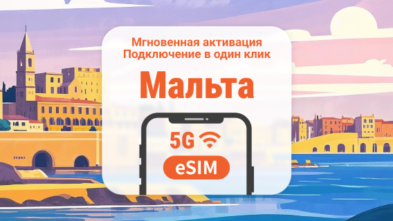 eSIM 5G на Мальте | Двойное покрытие сети | 1–30 дней | Мгновенный QR