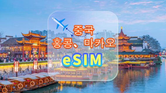 중국, 홍콩, 마카오, 대만 | 5G eSIM | 무제한 데이터 | 고속 네트워크 | 카드 떼지 않아도 됨 | 자연스러운 하루 | QR 코드