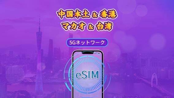 中国本土/香港/マカオ/台湾 | 5G eSIM | デイパス/トータルパッケージ | 24時間 | 1～30日 | QRコード