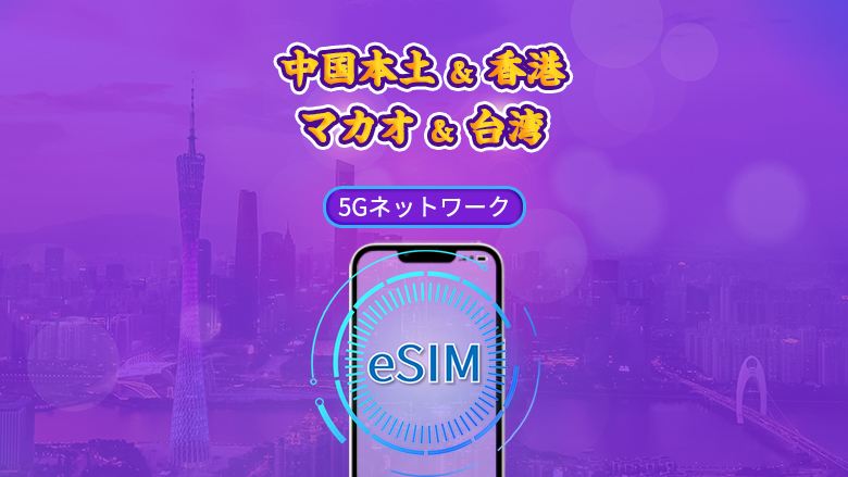 中国本土/香港/マカオ/台湾 | 5G eSIM | デイパス/トータルパッケージ | 24時間 | 1~30日 | QRコード
