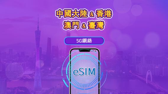 中國內地/香港/澳門/台灣 | 5G eSIM|日費計劃/流量套餐|24小時計費制|1至30日|QR碼