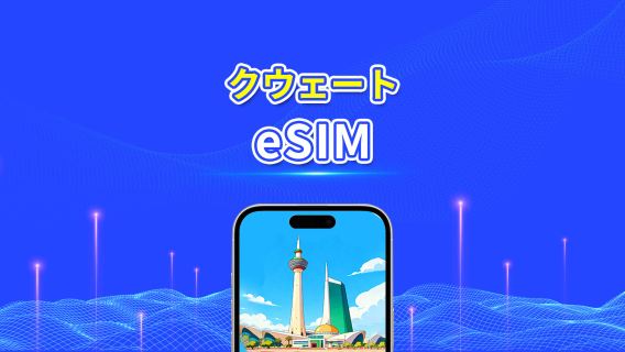 クウェート eSIM | 5G/4G | 日次/総データパッケージ | 1～30日間 | 24時間課金 | QRコード