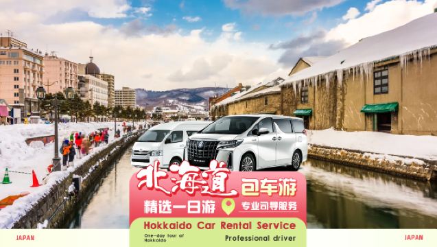 [Hokkaido, Giappone ◇ Noleggio con conducente esclusivo premium] Tour di un giorno e tour di più giorni nei dintorni di Hokkaido con autista-guida in cinese|Noleggio con conducente esclusivo a Biei Furano, Noboribetsu Lago Toya, Capo Kamui, Otaru e Hakodate