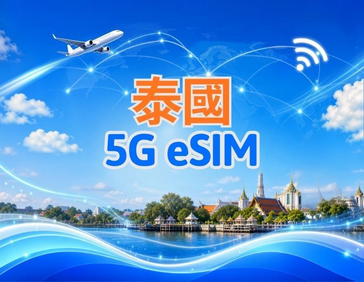 泰國 5G eSIM｜支援 Google 地圖 / Chat GPT｜每日型／總量型流量方案｜24 小時計費制｜1–30 天｜QR code