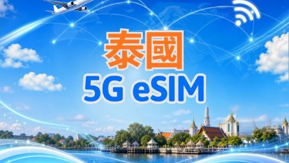 泰國 5G eSIM|支援 Google Maps / Chat GPT |每日型/總量型數據計劃|24 小時計費制|1–30日|QR code