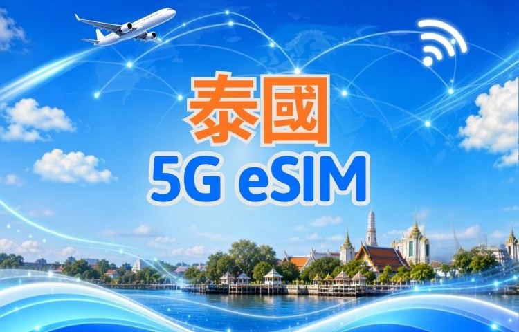 泰國 5G eSIM|支援 Google 地圖 / Chat GPT|每日型/總量型流量方案|24 小時計費制|1–30 天|QR code