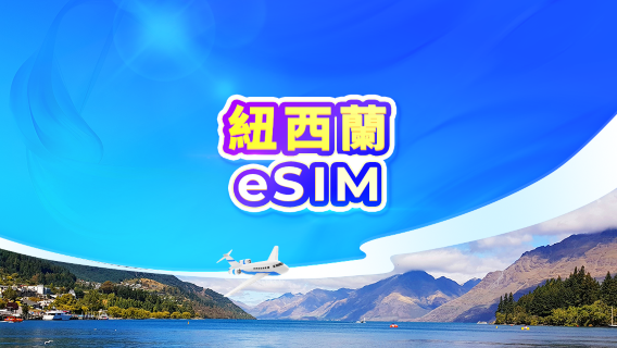 新西蘭 5G eSIM｜日用量包/流量包｜24小時計費｜QR code