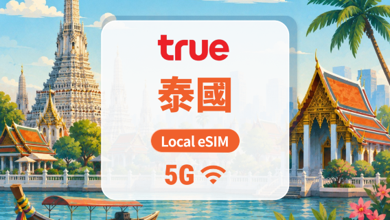 泰國 True 5G eSIM｜本地IP・泰國電話號碼｜全程無限高速｜7/10/15天｜QR Code