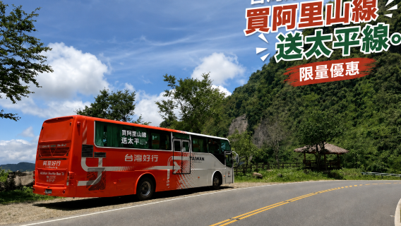 Chiayi | Tiket gabungan acara Musim Panas di Alishan (Tiket transportasi 3 hari Taiwan Haoxing Alishan Line dengan tiket pulang pergi 1 hari Taiping Line)