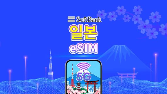 일본 SoftBank 5G eSIM | AI 및 TikTok 지원 | 일일/총 데이터 패키지 | 1–30일 | 24시간 과금 | QR 코드