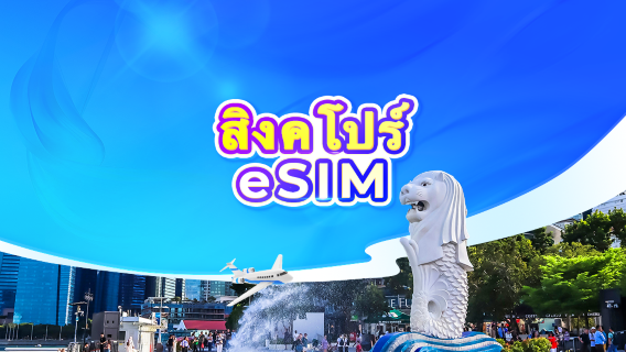 สิงคโปร์ 4G eSIM | รองรับการใช้งาน ChatGPT | แพ็กเกจรายวัน/รวมปริมาณดาต้า | นับเป็น24ชั่วโมง | รหัส QR